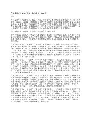 在省委学习教育整改整治工作推进会上的讲话.docx