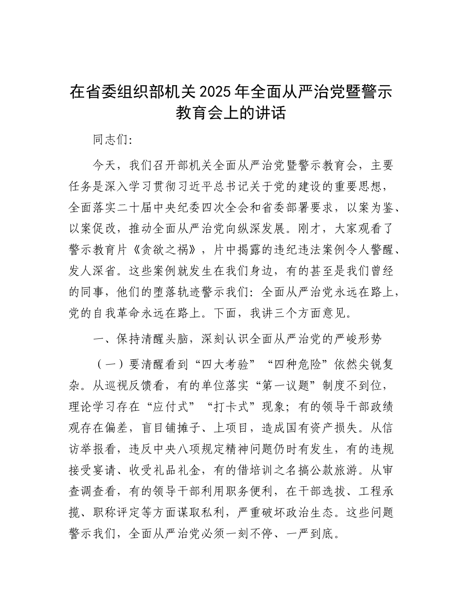 在省委组织部机关2025年全面从严治X暨警示教育会上的讲话.docx_第1页
