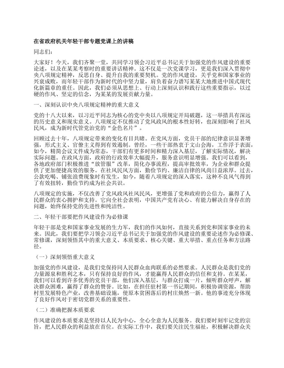 在省政府机关年轻干部专题X课上的讲稿.docx_第1页