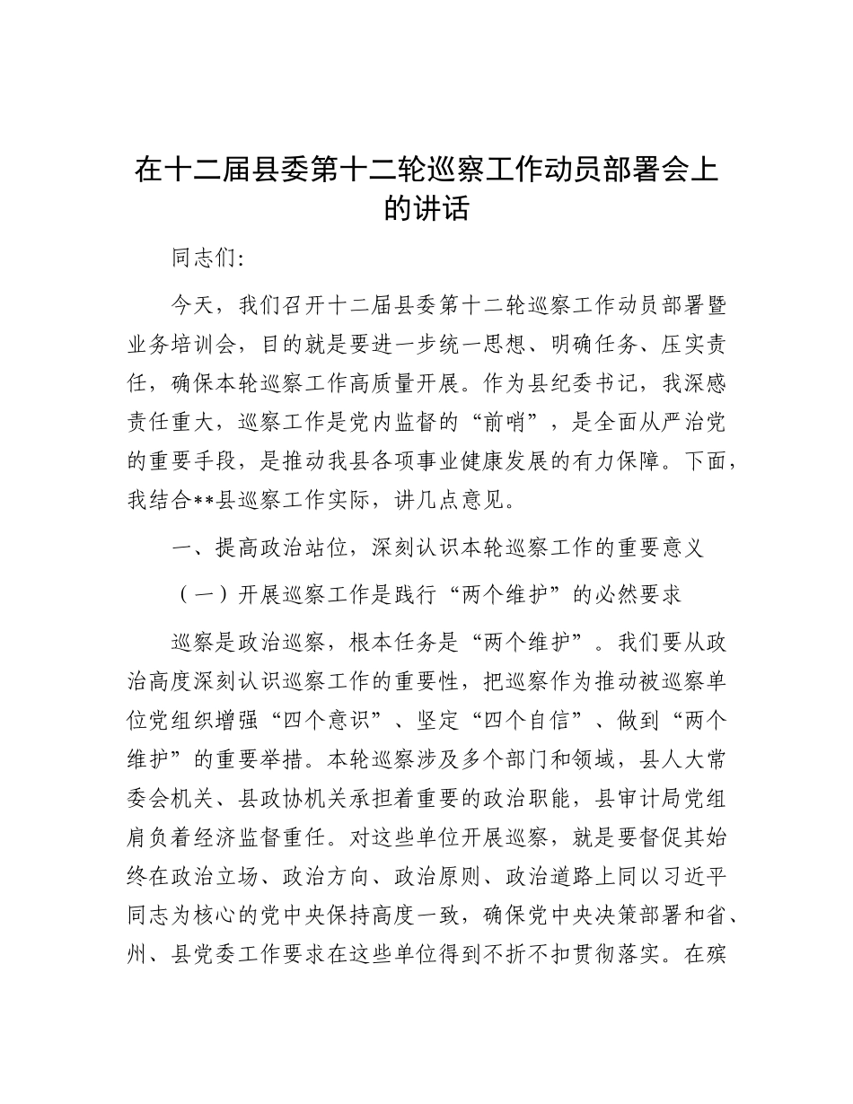 在十二届县委第十二轮巡察工作动员部署会上的讲话.docx_第1页