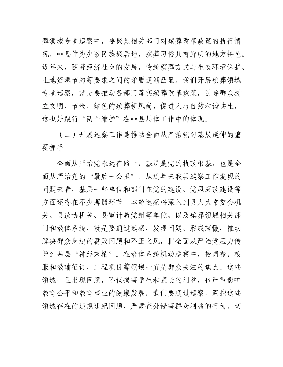 在十二届县委第十二轮巡察工作动员部署会上的讲话.docx_第2页