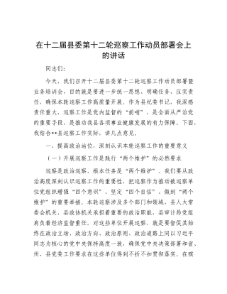 在十二届县委第十二轮巡察工作动员部署会上的讲话.docx