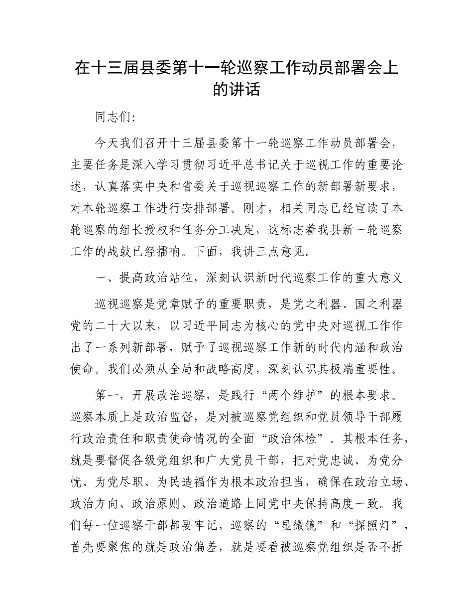 在十三届县委第十一轮巡察工作动员部署会上的讲话.docx_第1页