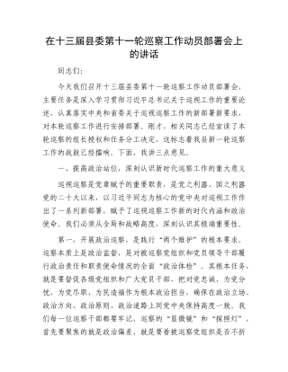 在十三届县委第十一轮巡察工作动员部署会上的讲话.docx
