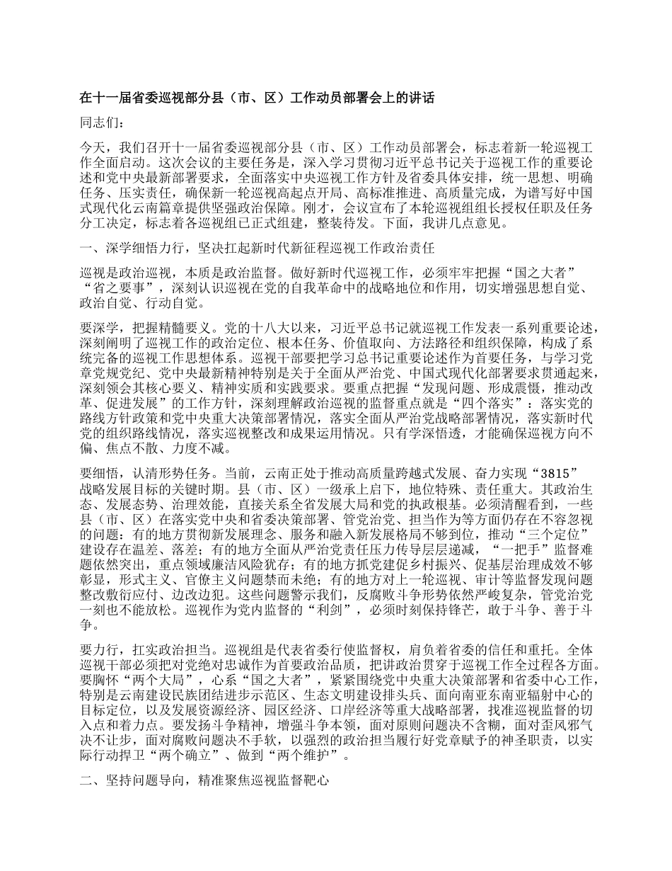 在十一届省委巡视部分县（市、区）工作动员部署会上的讲话.docx_第1页