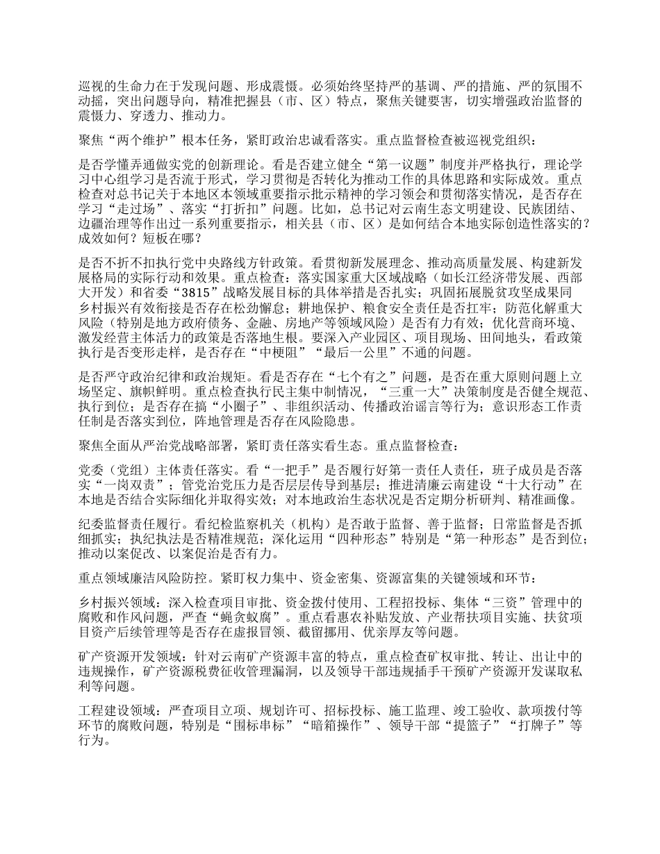 在十一届省委巡视部分县（市、区）工作动员部署会上的讲话.docx_第2页