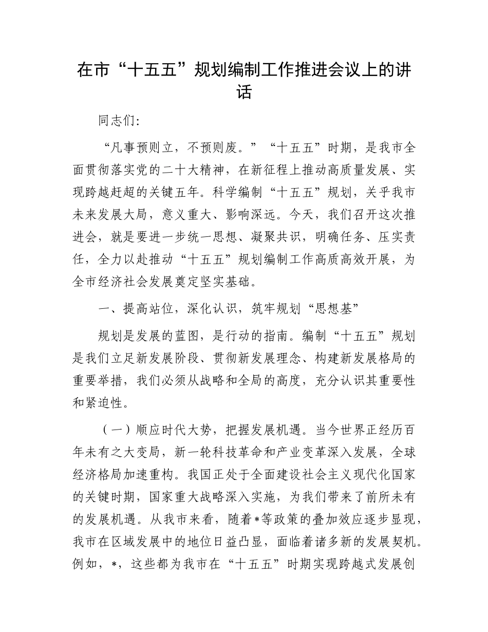 在市“十五五”规划编制工作推进会议上的讲话.docx_第1页