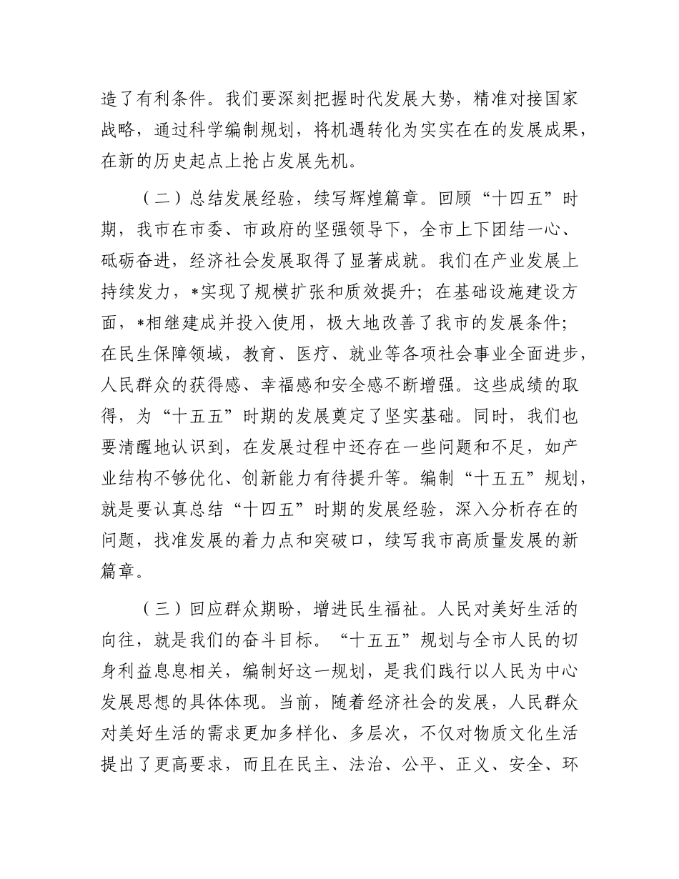 在市“十五五”规划编制工作推进会议上的讲话.docx_第2页