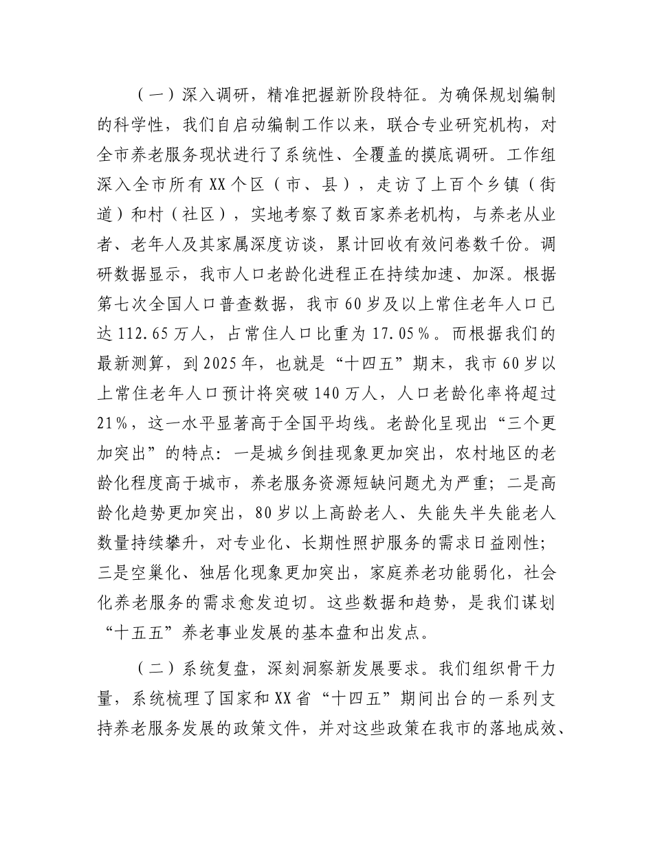 在市“十五五”市级养老事业发展规划编制工作座谈会上的汇报发言.docx_第2页
