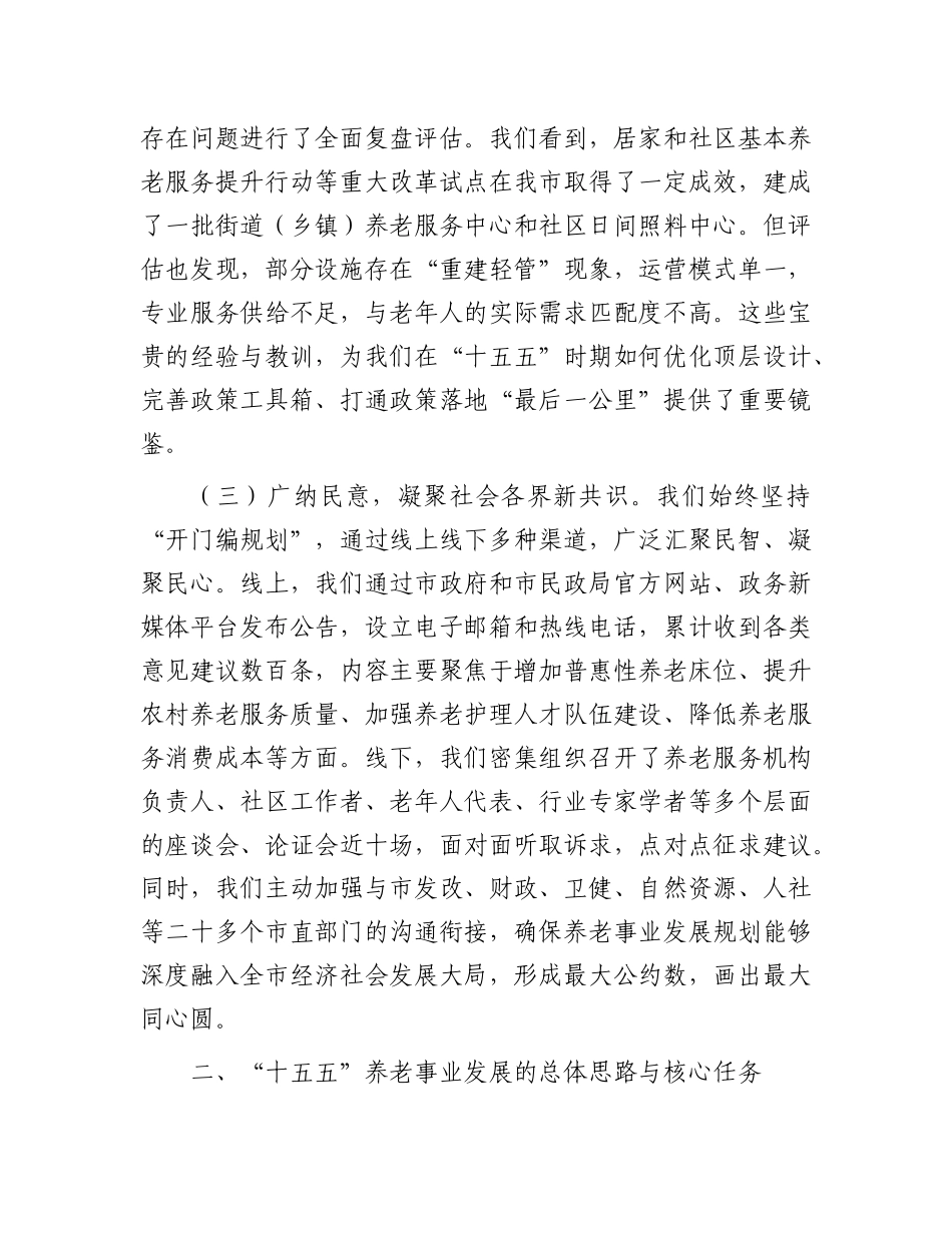 在市“十五五”市级养老事业发展规划编制工作座谈会上的汇报发言.docx_第3页