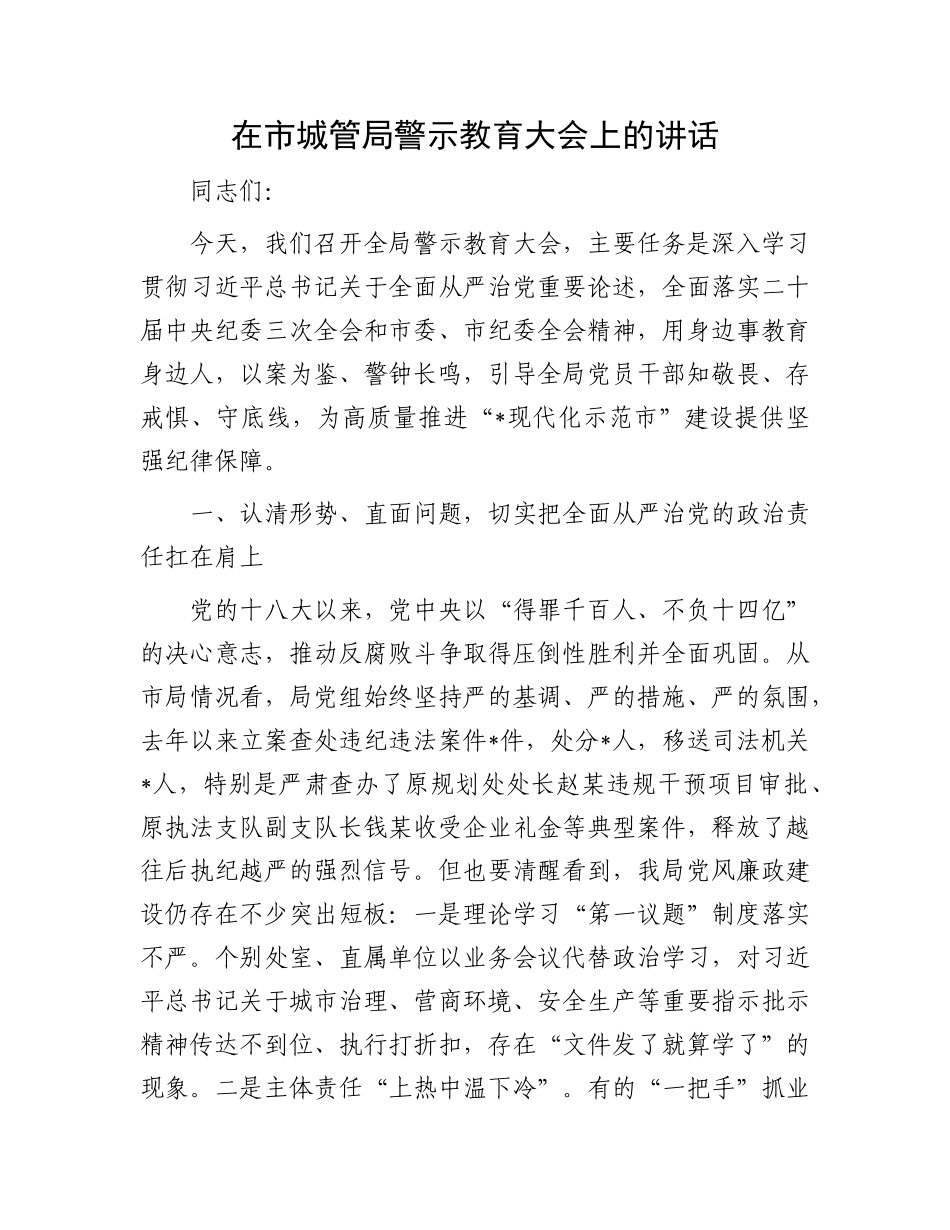 在市XX局警示教育大会上的讲话.docx_第1页