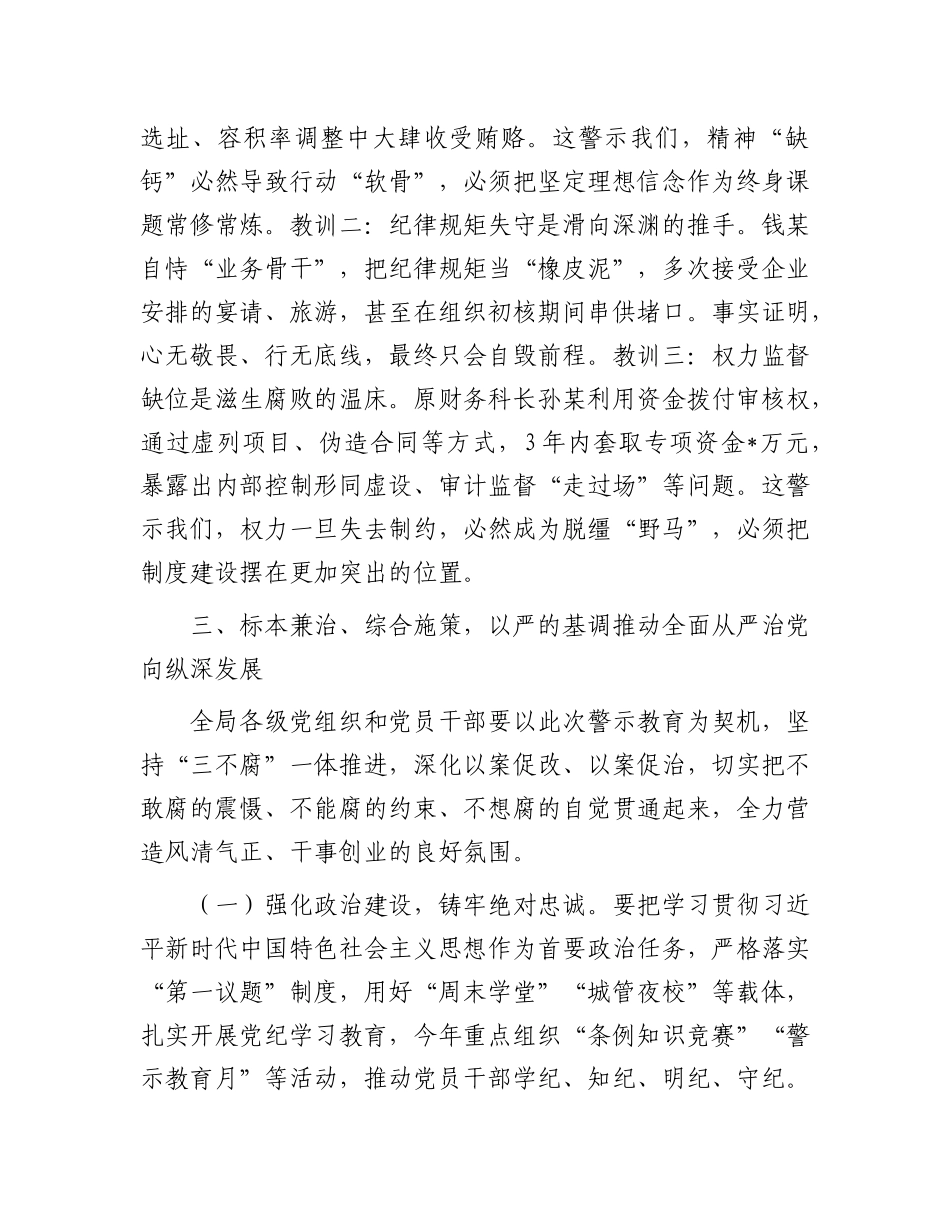 在市XX局警示教育大会上的讲话.docx_第3页