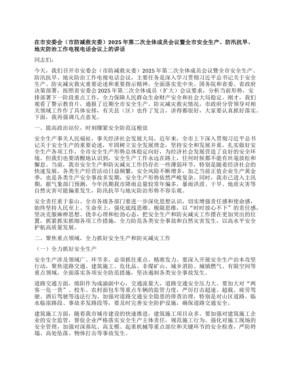 在市安委会（市防减救灾委）2025年第二次全体成员会议暨全市安全生产、防汛抗旱、地灾防治工作电视电话会议上的讲话.docx_第1页