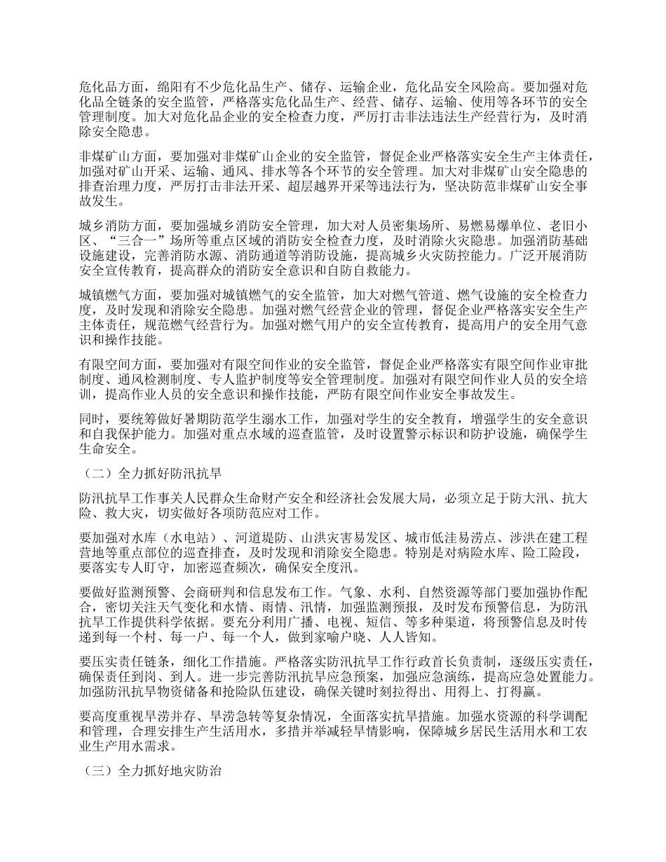 在市安委会（市防减救灾委）2025年第二次全体成员会议暨全市安全生产、防汛抗旱、地灾防治工作电视电话会议上的讲话.docx_第2页