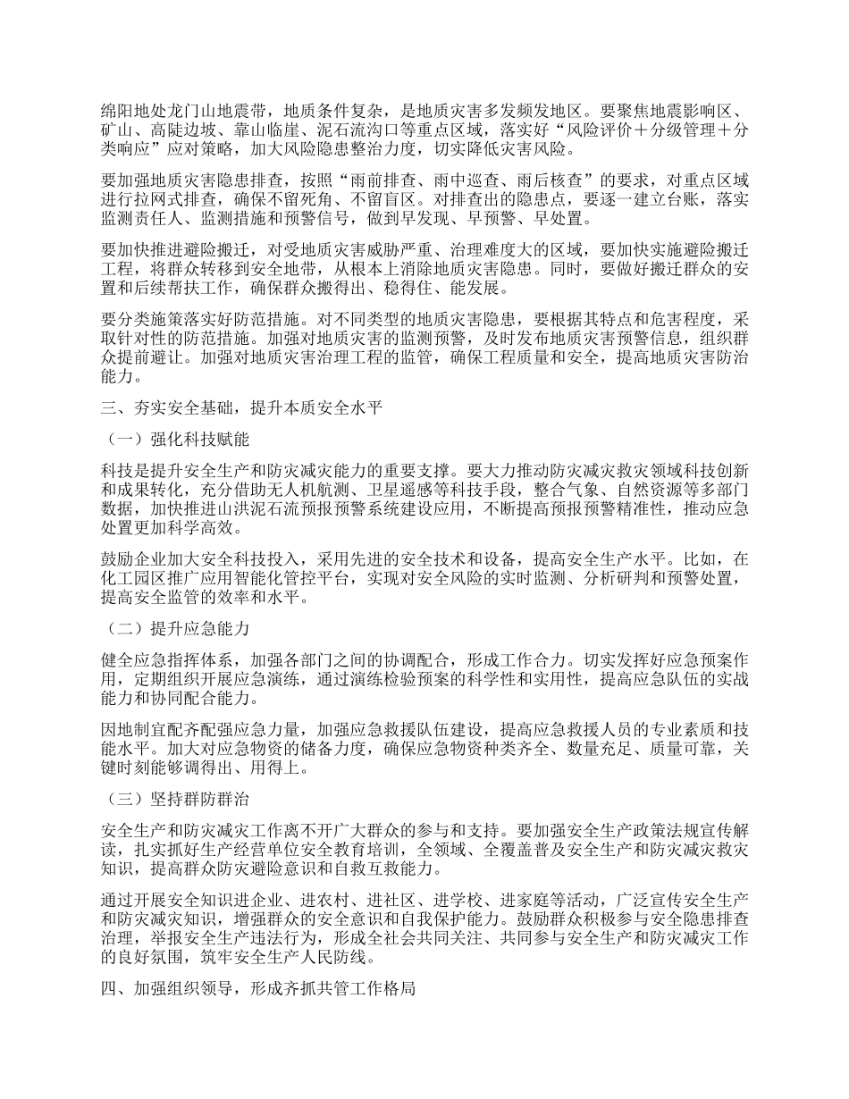 在市安委会（市防减救灾委）2025年第二次全体成员会议暨全市安全生产、防汛抗旱、地灾防治工作电视电话会议上的讲话.docx_第3页