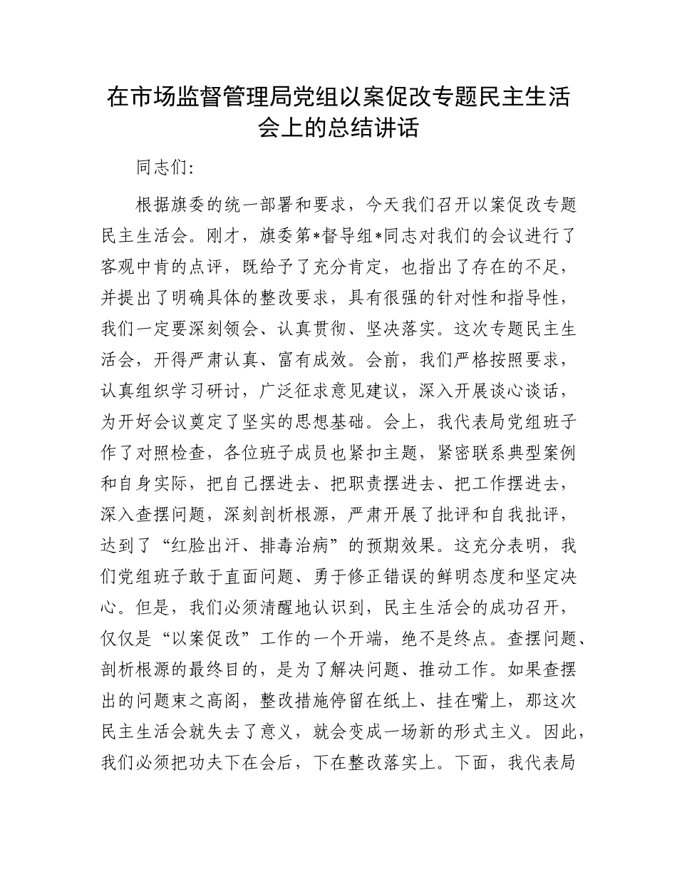 在市场监督管理局X组以案促改专题民主生活会上的总结讲话.docx_第1页