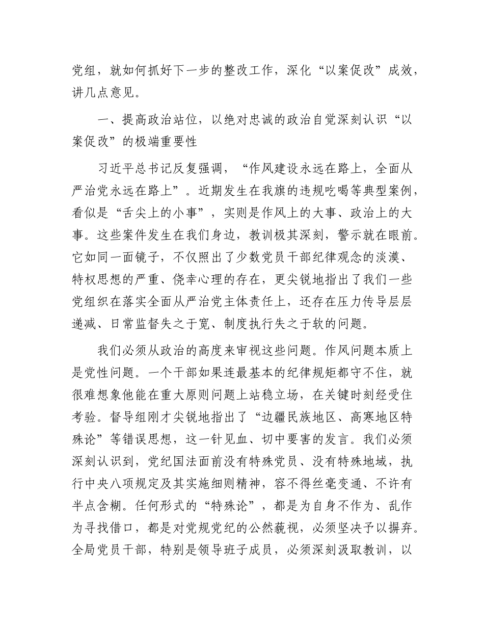 在市场监督管理局X组以案促改专题民主生活会上的总结讲话.docx_第2页