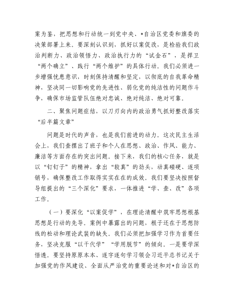 在市场监督管理局X组以案促改专题民主生活会上的总结讲话.docx_第3页