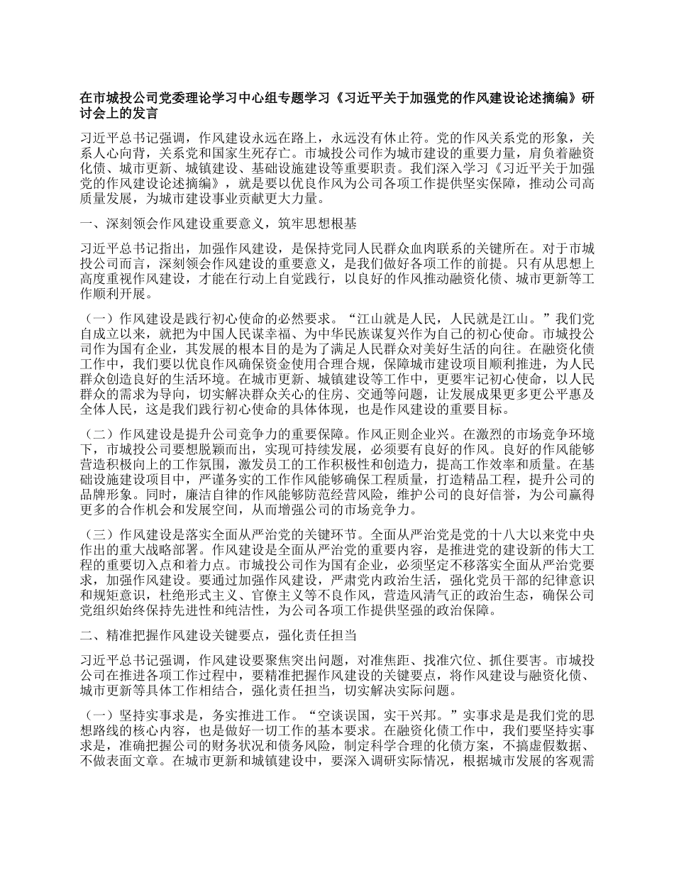 在市城投公司X委理论学习中心组专题学习《习近平关于加强X的作风建设论述摘编》研讨会上的发言.docx_第1页