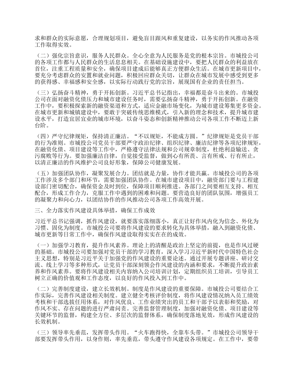 在市城投公司X委理论学习中心组专题学习《习近平关于加强X的作风建设论述摘编》研讨会上的发言.docx_第2页