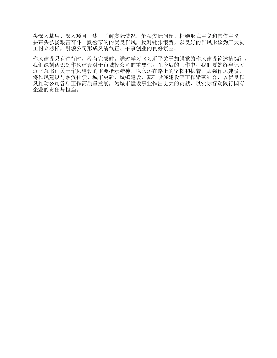 在市城投公司X委理论学习中心组专题学习《习近平关于加强X的作风建设论述摘编》研讨会上的发言.docx_第3页
