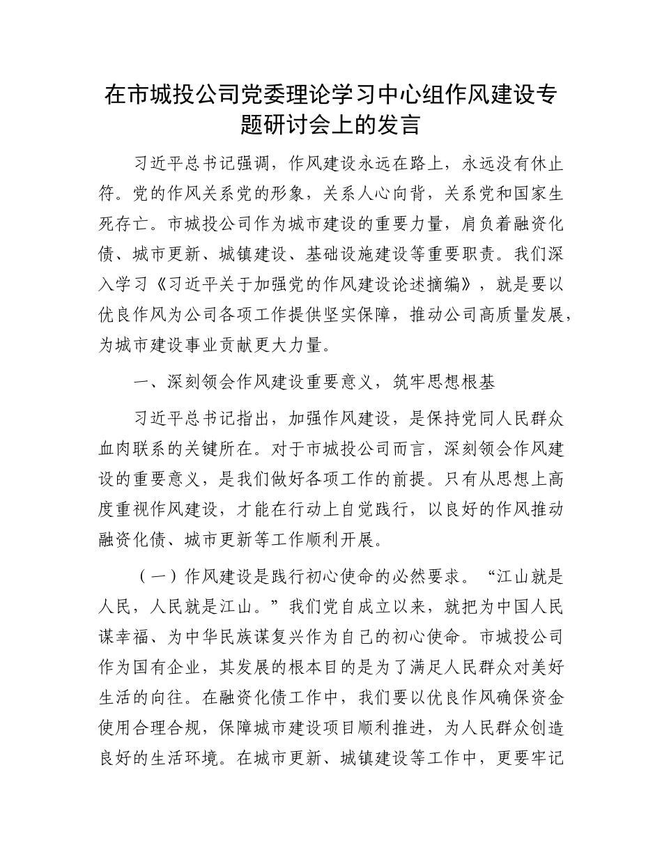 在市城投公司X委理论学习中心组作风建设专题研讨会上的发言.docx_第1页