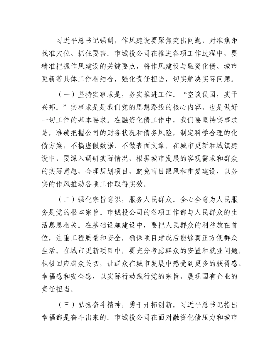 在市城投公司X委理论学习中心组作风建设专题研讨会上的发言.docx_第3页