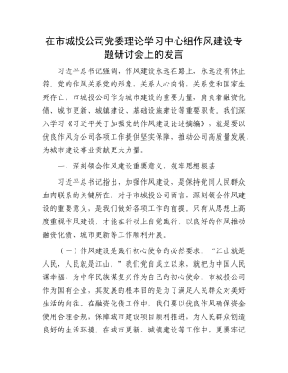 在市城投公司X委理论学习中心组作风建设专题研讨会上的发言.docx