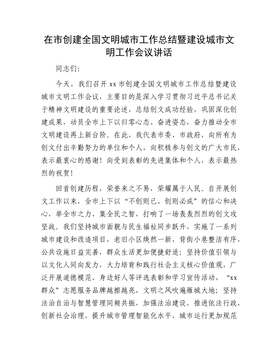 在市创建全国文明城市工作总结暨建设城市文明工作会议讲话.docx_第1页