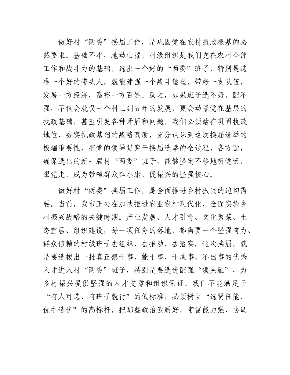 在市村“两委”换届选举准备工作调度会上的讲话(1).docx_第2页