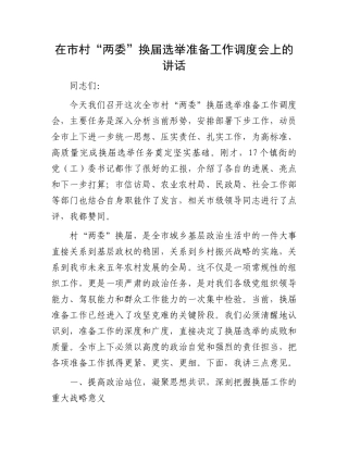 在市村“两委”换届选举准备工作调度会上的讲话(1).docx
