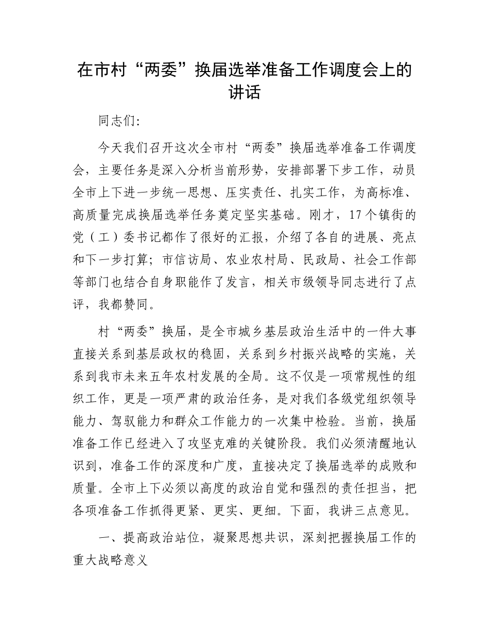 在市村“两委”换届选举准备工作调度会上的讲话.docx_第1页