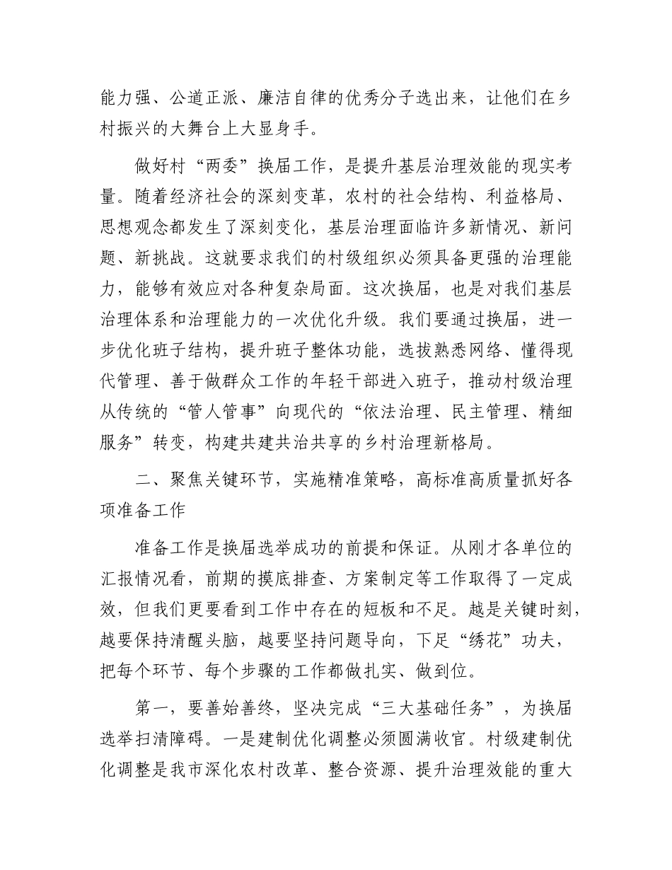在市村“两委”换届选举准备工作调度会上的讲话.docx_第3页