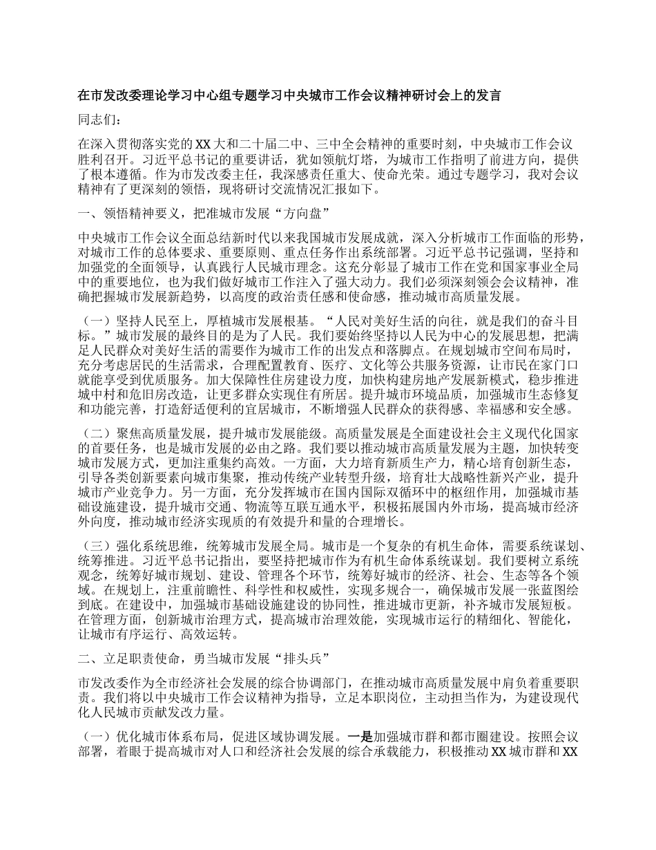在市发改委理论学习中心组专题学习中央城市工作会议精神研讨会上的发言.docx_第1页