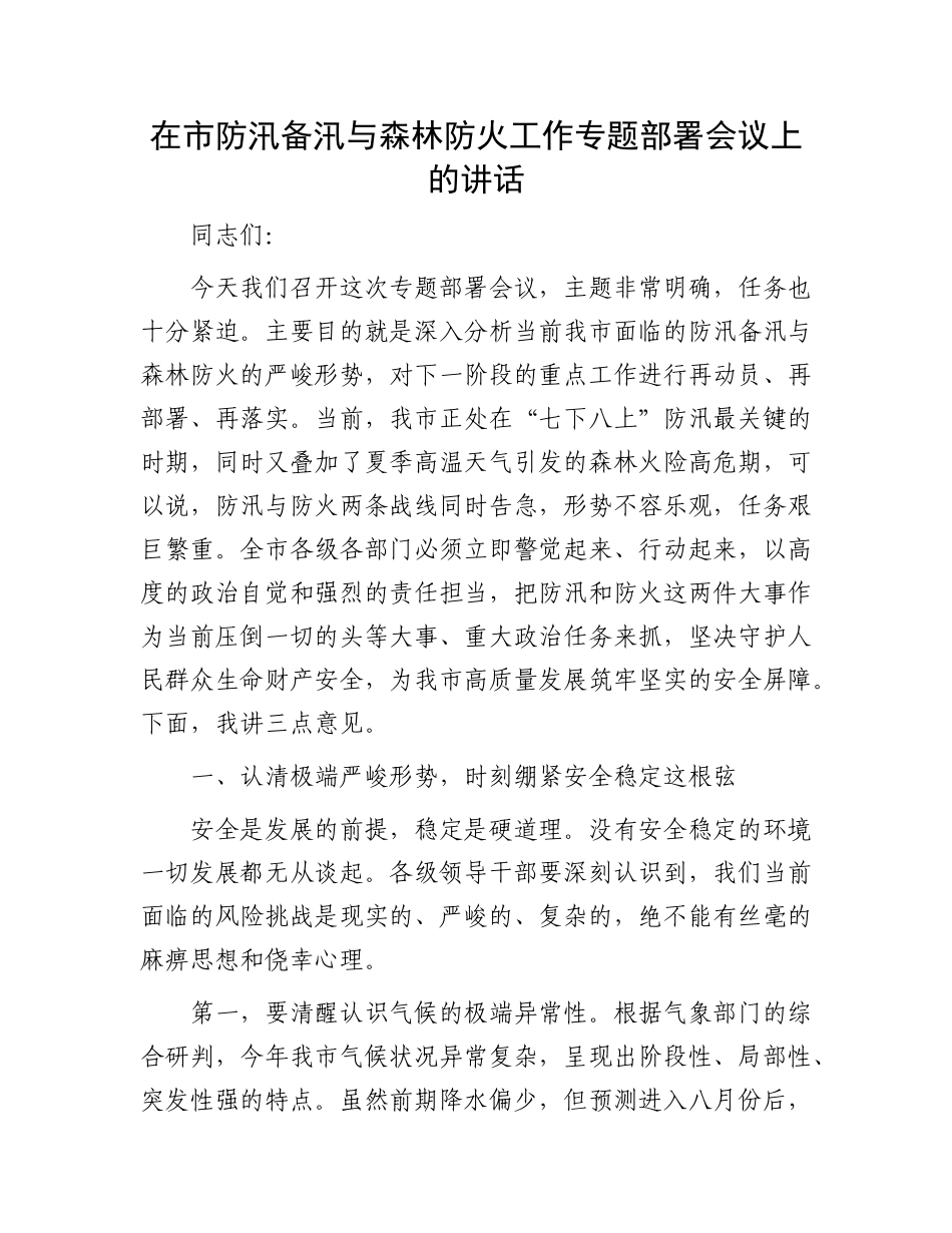 在市防汛备汛与森林防火工作专题部署会议上的讲话.docx_第1页