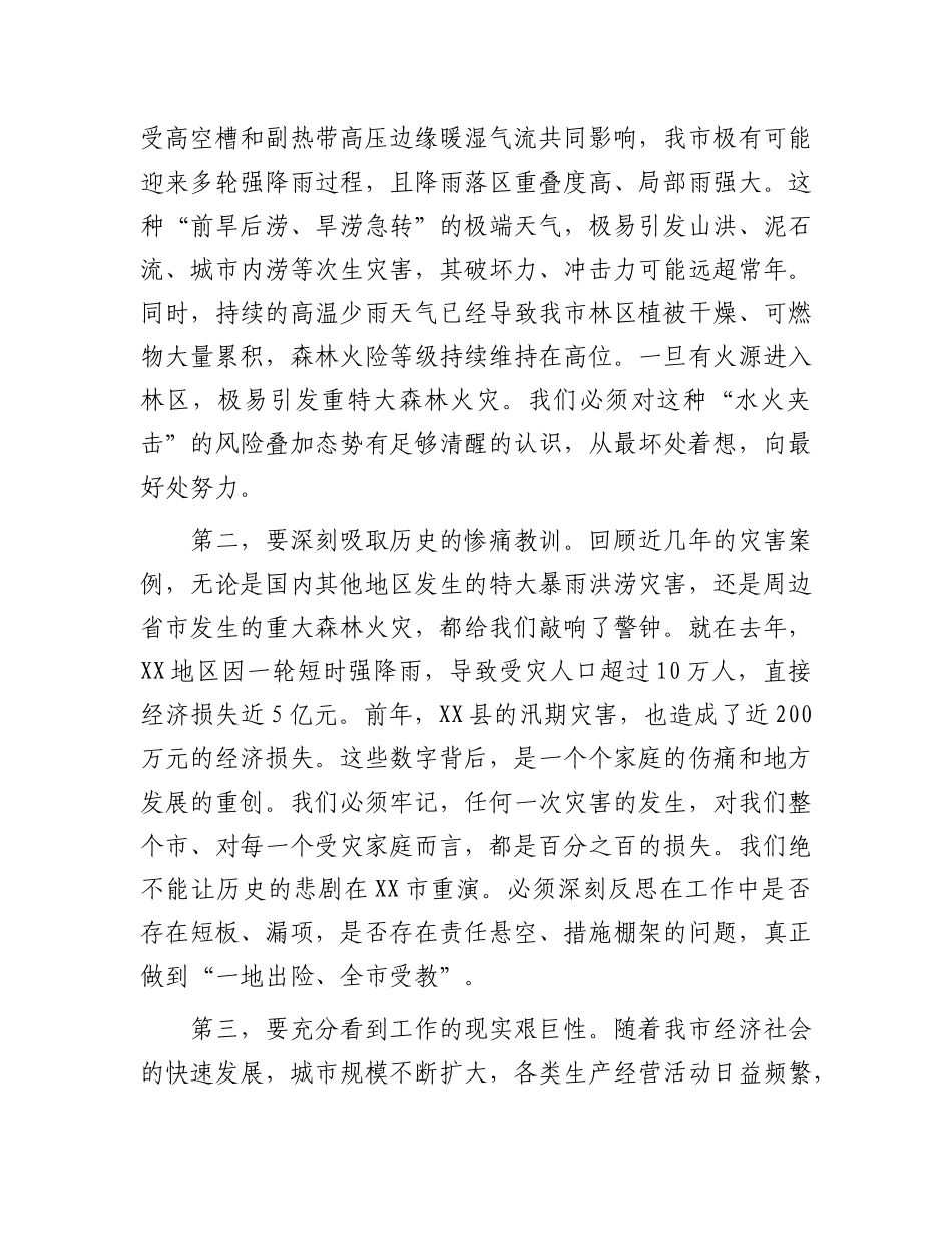 在市防汛备汛与森林防火工作专题部署会议上的讲话.docx_第2页
