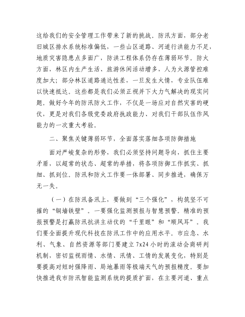 在市防汛备汛与森林防火工作专题部署会议上的讲话.docx_第3页