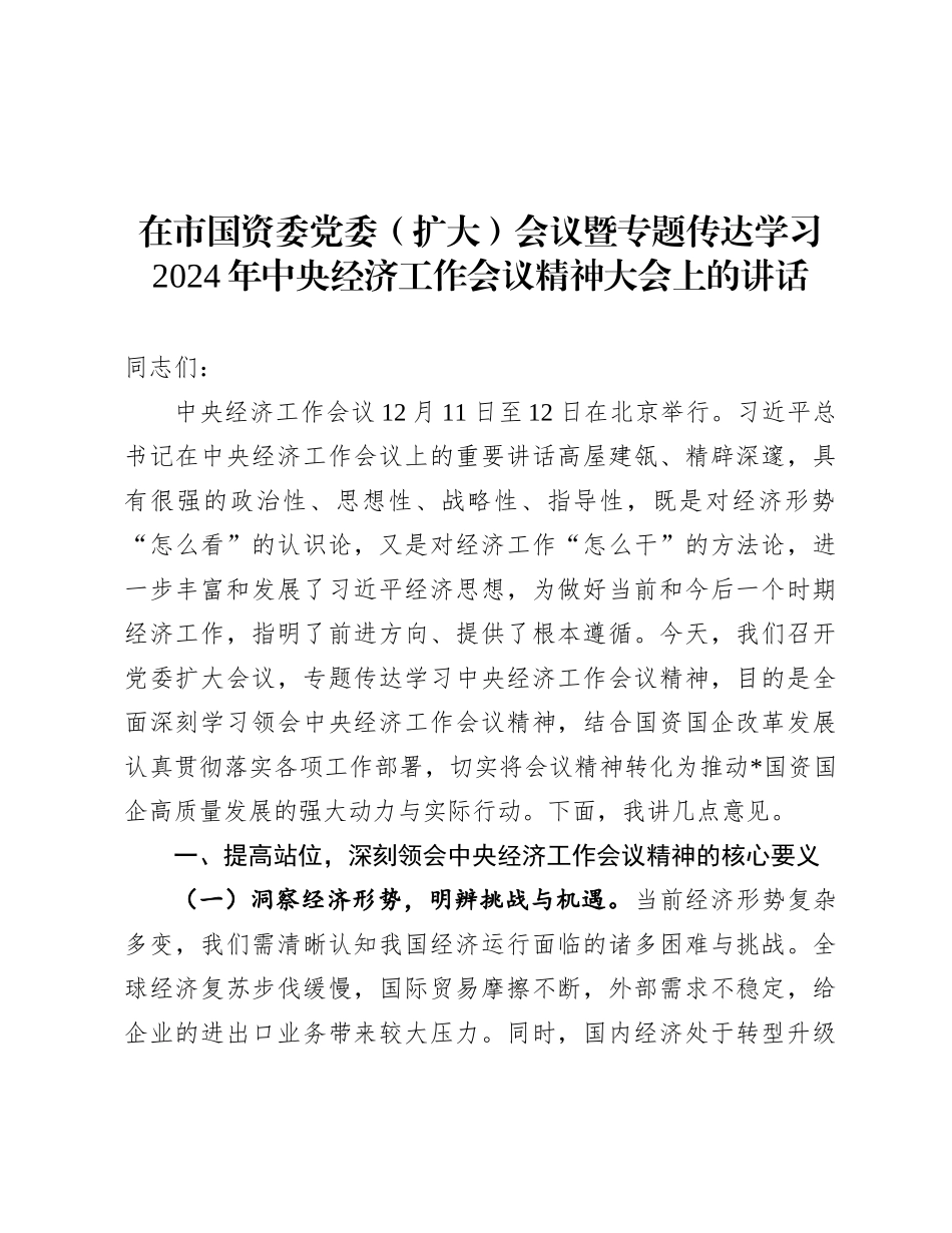 在市国资委X委（扩大）会议暨专题传达学习2024年中央经济工作会议精神大会上的讲话.docx_第1页