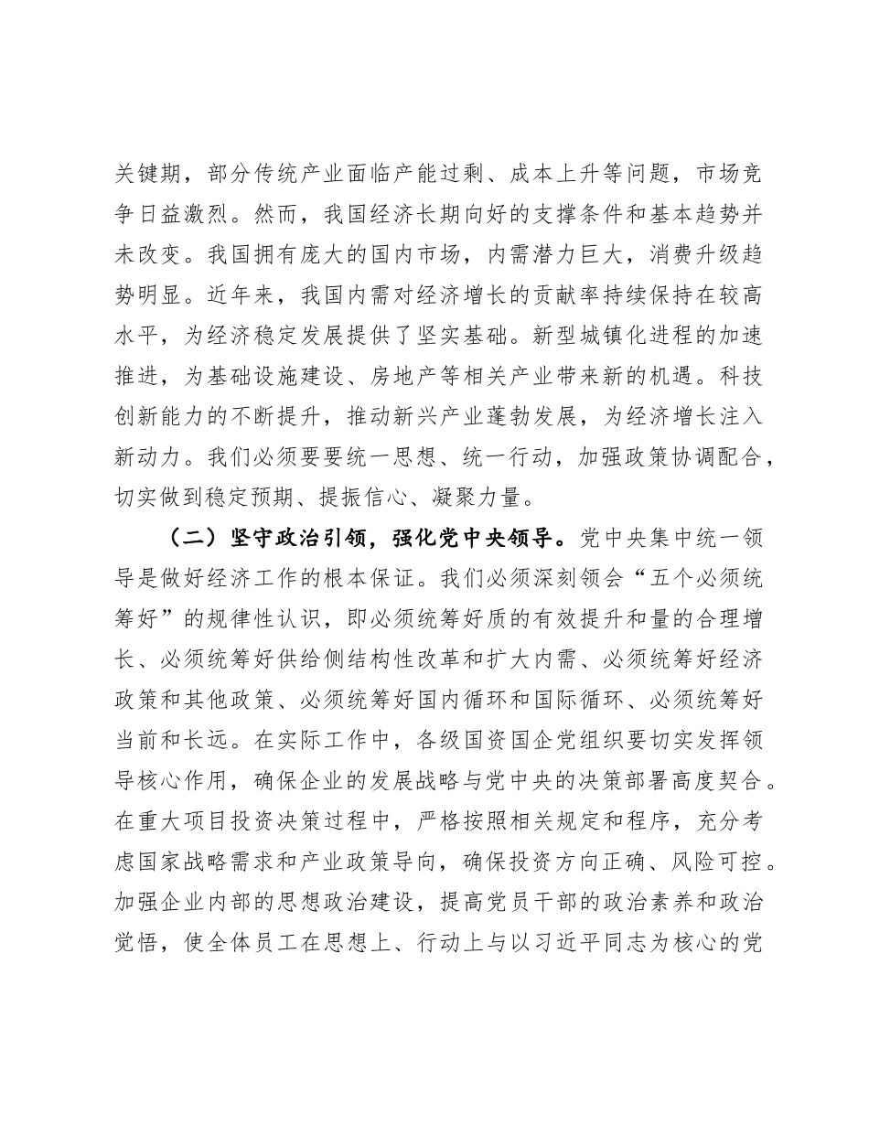 在市国资委X委（扩大）会议暨专题传达学习2024年中央经济工作会议精神大会上的讲话.docx_第2页