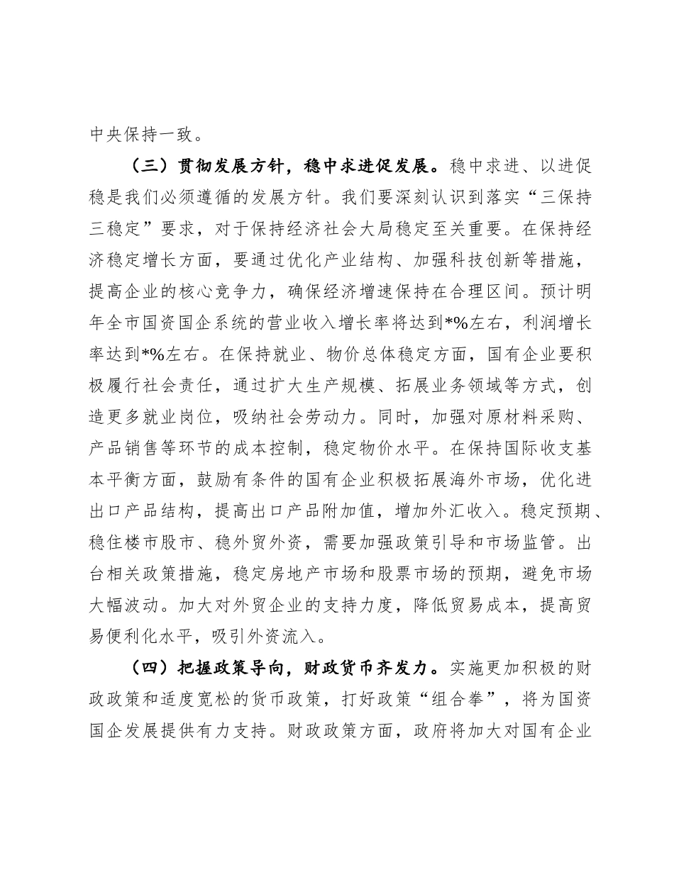 在市国资委X委（扩大）会议暨专题传达学习2024年中央经济工作会议精神大会上的讲话.docx_第3页