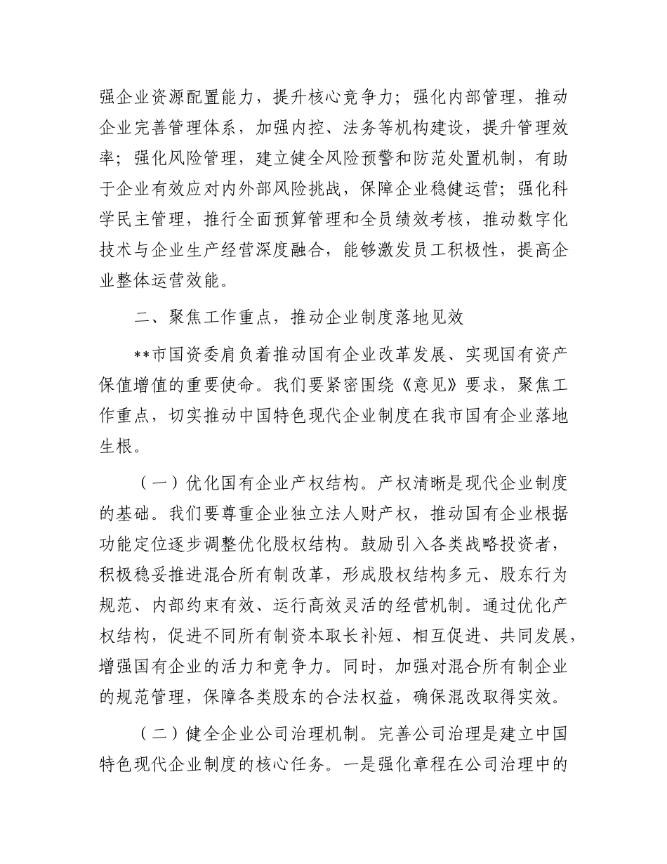 在市国资委理论学习中心组专题学习研讨会上的交流发言(1).docx_第3页