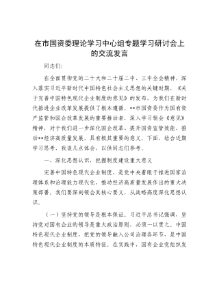 在市国资委理论学习中心组专题学习研讨会上的交流发言(1).docx