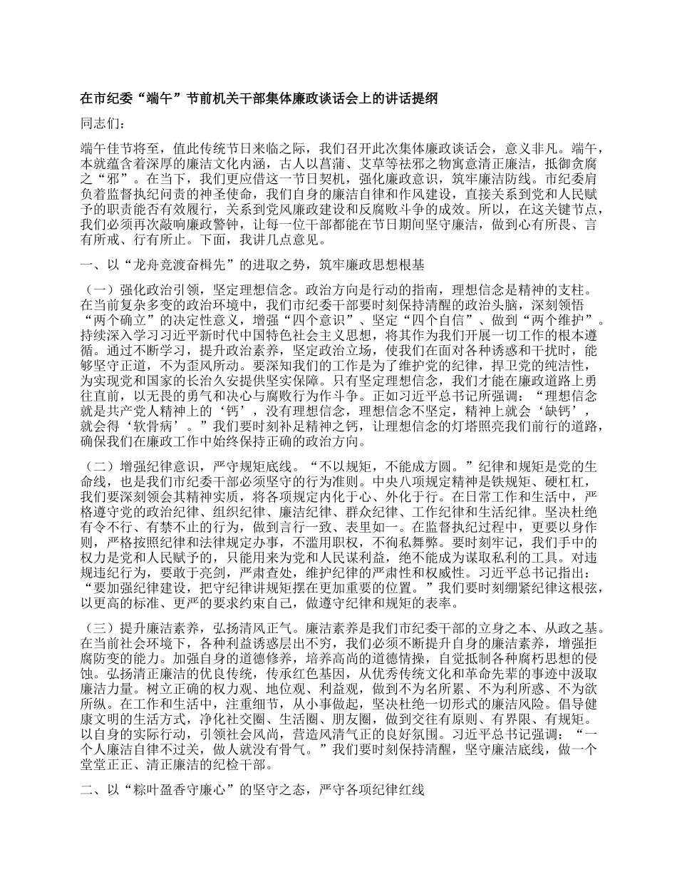 在市纪委“端午”节前机关干部集体廉政谈话会上的讲话提纲.docx_第1页