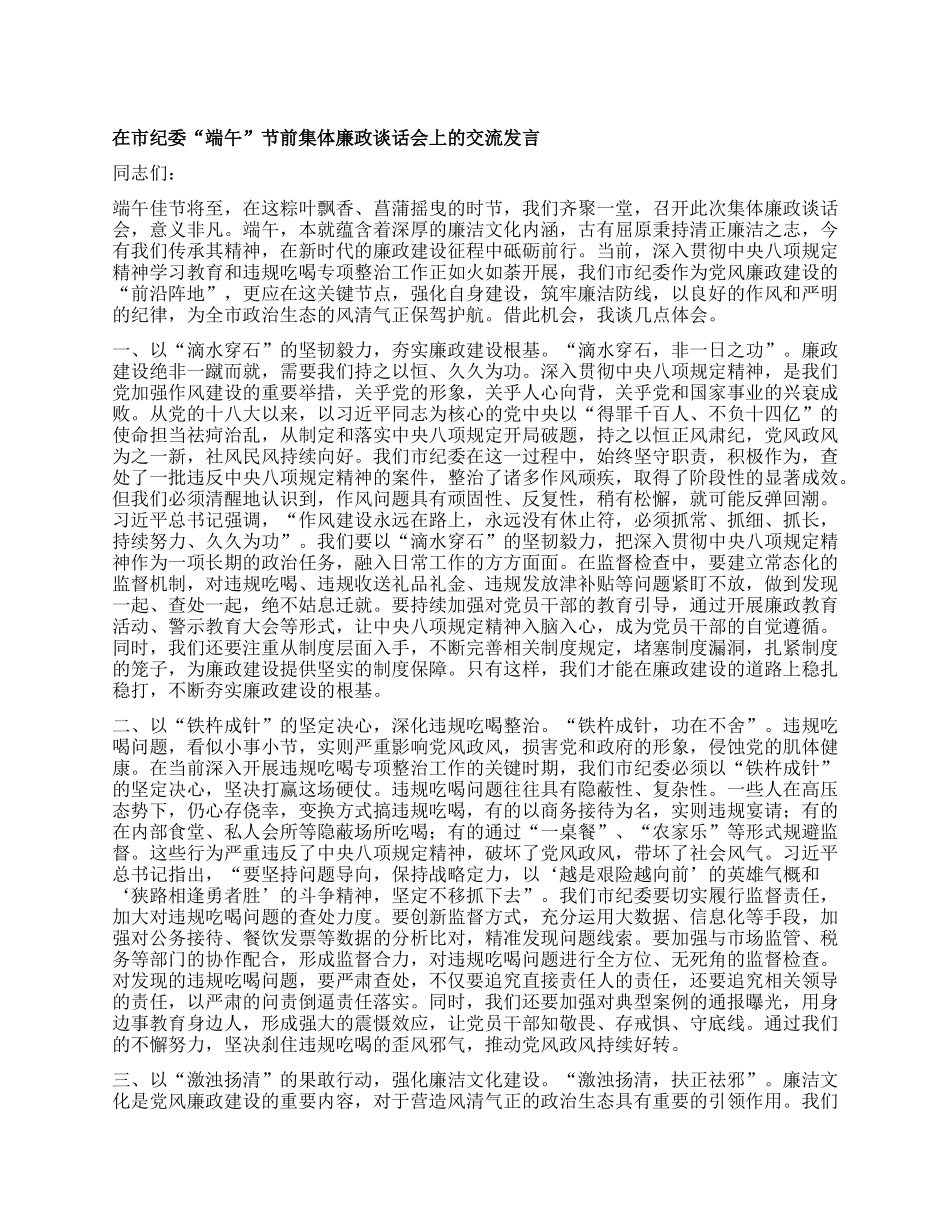 在市纪委“端午”节前集体廉政谈话会上的交流发言.docx_第1页