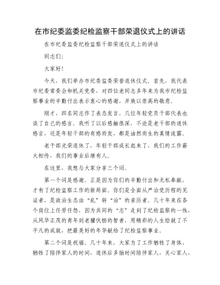 在市纪委监委纪检监察干部荣退仪式上的讲话.docx