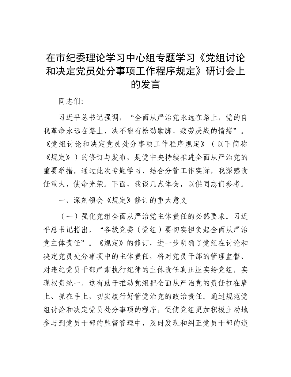 在市纪委理论学习中心组专题学习《X组讨论和决定X员处分事项工作程序规定》研讨会上的发言.docx_第1页