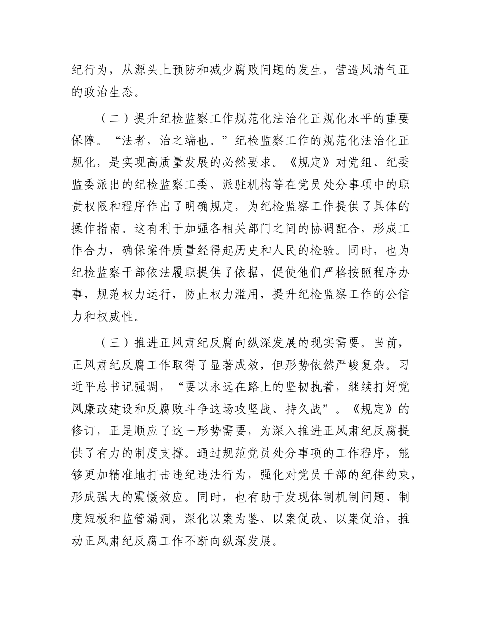 在市纪委理论学习中心组专题学习《X组讨论和决定X员处分事项工作程序规定》研讨会上的发言.docx_第2页