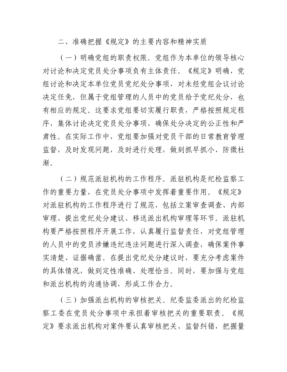 在市纪委理论学习中心组专题学习《X组讨论和决定X员处分事项工作程序规定》研讨会上的发言.docx_第3页