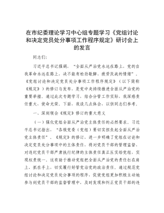 在市纪委理论学习中心组专题学习《X组讨论和决定X员处分事项工作程序规定》研讨会上的发言.docx