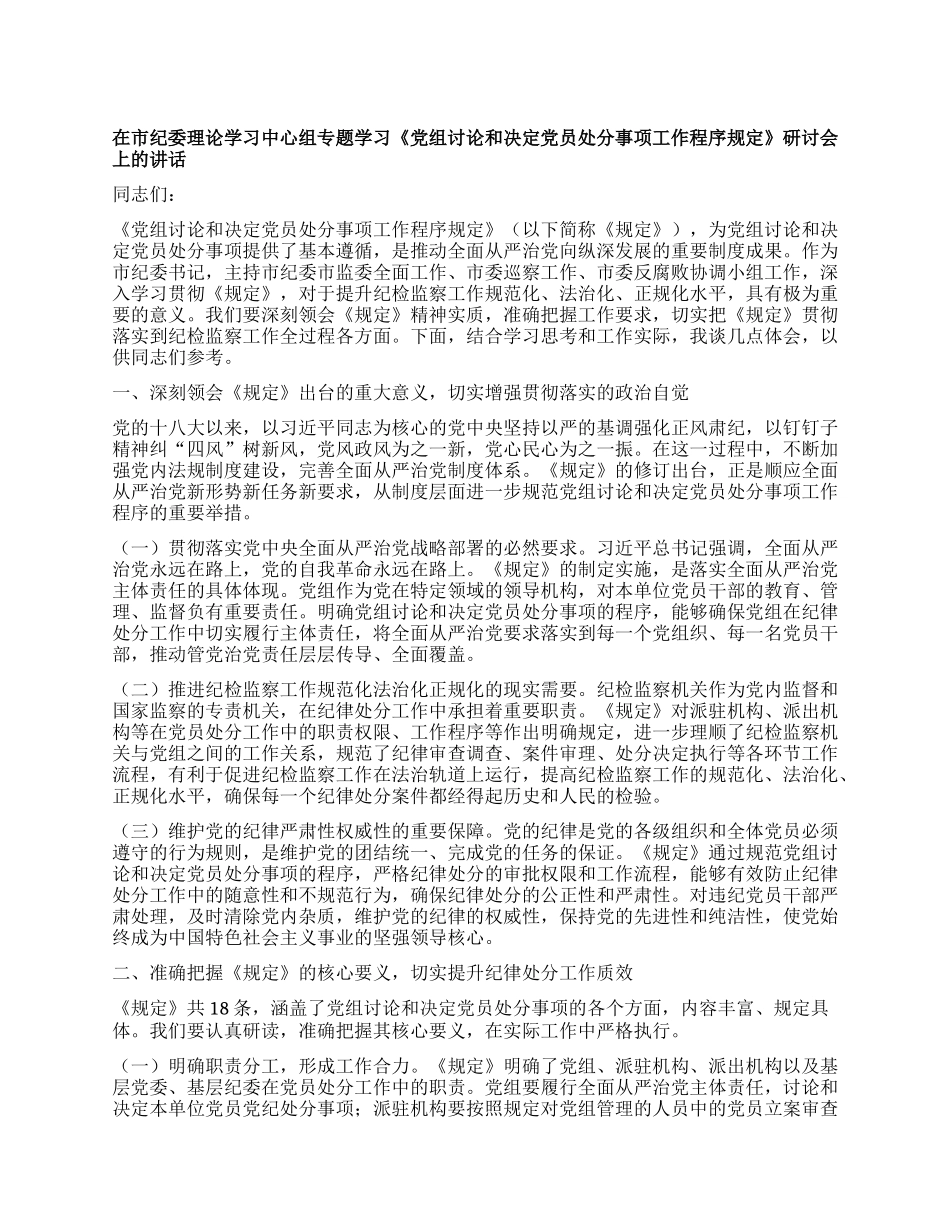 在市纪委理论学习中心组专题学习《X组讨论和决定X员处分事项工作程序规定》研讨会上的讲话.docx_第1页